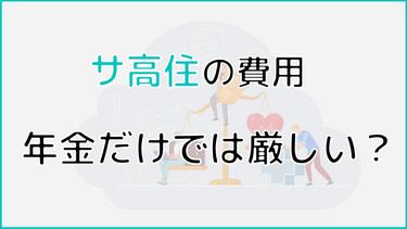 サ高住の費用、年金だけで足りる?シミュレーションで確認しよう