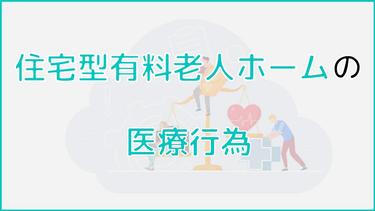 住宅型有料老人ホームで受けられる医療行為は?担当する職種や他の施設との比較を紹介