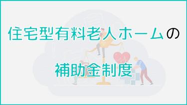 住宅型有料老人ホームに関する補助金はある?入居後の安心を補助