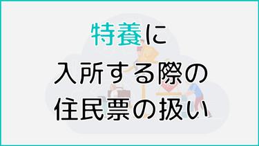 特養(特別養護老人ホーム)に入居するなら住民票を移すべきかを徹底解説!