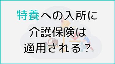 特養(特別養護老人ホーム)の入所で介護保険は適用できる?注意点をご紹介!
