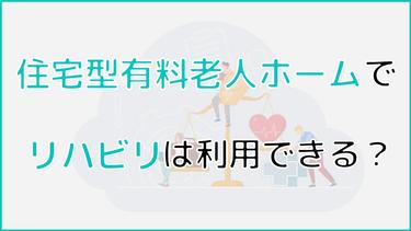 住宅型有料老人ホームでリハビリは利用できる?リハビリ内容や費用を紹介