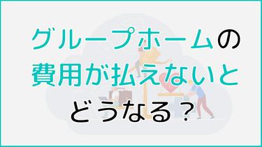 グループホームの費用が払えないとどうなるの?利用できる制度9選