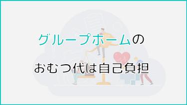 グループホームのおむつ代は自己負担!月額相場や費用軽減方法を解説