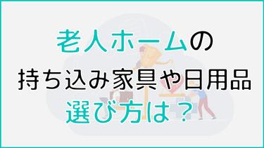 老人ホームの持ち込み家具や日用品の選び方は?レイアウトの工夫も紹介