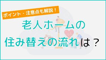 老人ホーム住み替えの流れと注意点を解説!住み替えのポイントも紹介!
