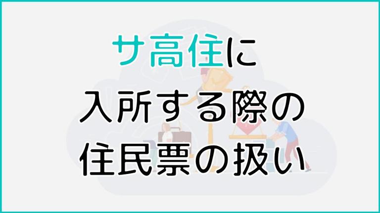 サ高住(サービス付き高齢者向け住宅)に入居したら住民票を移すべき?