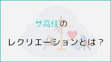 サ高住(サービス付き高齢者向け住宅)のレクリエーションとは?目的や効果も紹介