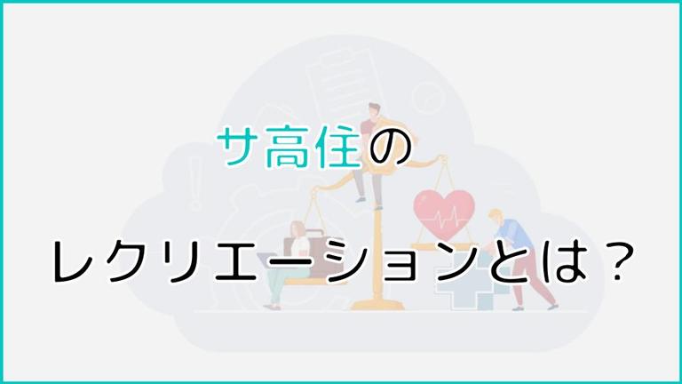 サ高住(サービス付き高齢者向け住宅)のレクリエーションとは?目的や効果も紹介