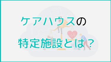 ケアハウスの特定施設とは?受けられるサービスについて理解しよう!