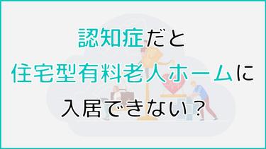 認知症だと住宅型有料老人ホームに入居できない?施設の適切な選び方