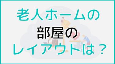 老人ホームの部屋を心地よい生活空間にするレイアウトのポイントを解説