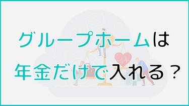 グループホームの費用は年金で入れる?高齢者住宅の支出内訳に迫る