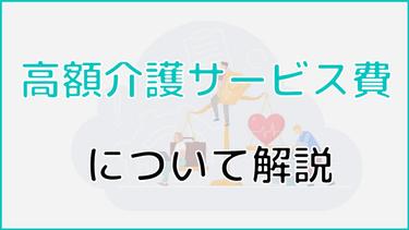 高額介護サービス費とは?申請方法や上限額についても詳しく解説!