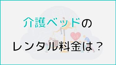 介護ベッドの自費でのレンタル料金は?