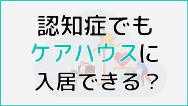 ケアハウスは認知症でも入れる?入居条件や生活の中身を掘り下げて紹介