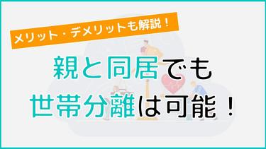 親と同居していても世帯分離は可能! メリット・デメリットや申請の注意点まで詳しく解説!