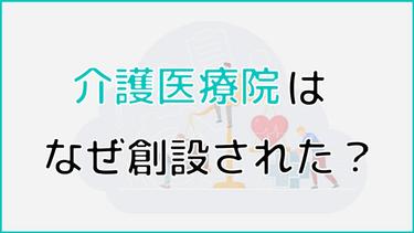 【介護医療院】介護療養型医療施設の廃止に伴い新設された介護医療院とは?