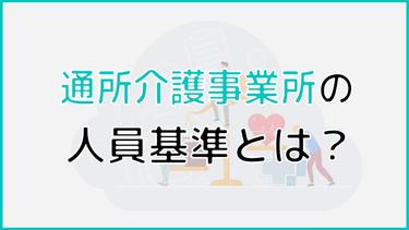 通所介護事業所の人員基準とは?人員基準を満たせない場合の対策も紹介