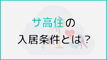 サ高住(サービス付き高齢者向け住宅)の入居条件について解説!入居条件に関するよくある質問についても回答!