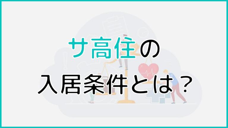 サ高住(サービス付き高齢者向け住宅)の入居条件について解説!入居条件に関するよくある質問についても回答!