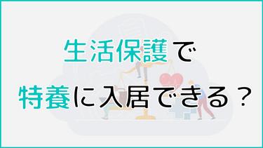 生活保護受給者は特養(特別養護老人ホーム)に入居できる?費用と条件を解説
