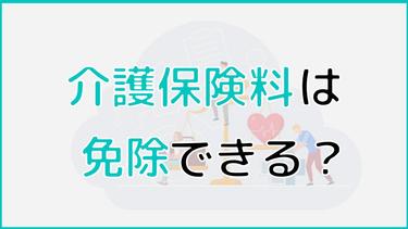 介護保険料は免除してもらえる?