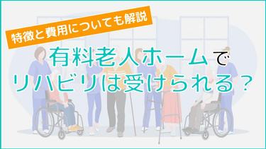 有料老人ホームでリハビリは受けられる?有料老人ホームで受けられるリハビリの特徴や費用も解説!