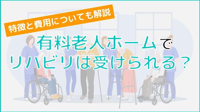 有料老人ホームでリハビリは受けられる?有料老人ホームで受けられるリハビリの特徴や費用も解説!