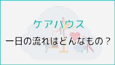 【決定版】ケアハウスの一日の流れ|フリータイムの過ごし方を紹介
