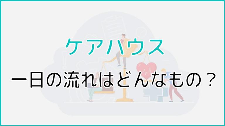 【決定版】ケアハウスの一日の流れ|フリータイムの過ごし方を紹介
