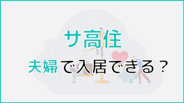 サービス付き高齢者向け住宅には夫婦で入居できる?条件や費用を解説