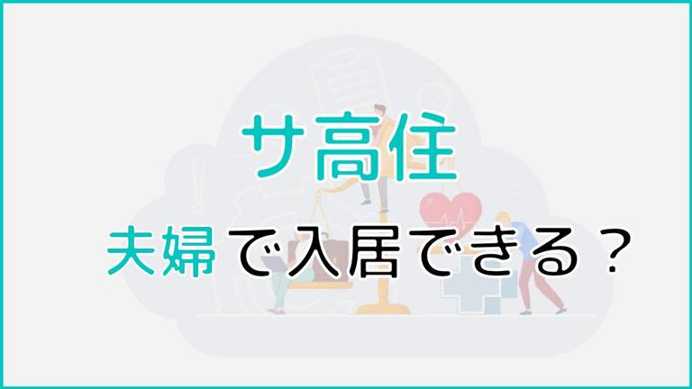 サービス付き高齢者向け住宅には夫婦で入居できる?条件や費用を解説