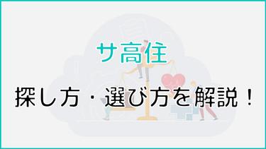 サービス付き高齢者向け住宅の探し方・選び方を紹介!選ぶ方法と基準を徹底解説