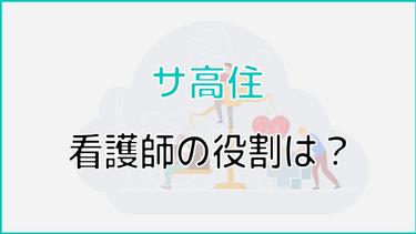 サービス付き高齢者向け住宅での看護師の役割と働き方を徹底解説!