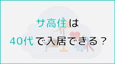 サービス付き高齢者向け住宅に40代で入居できる?入居条件や介護度について解説