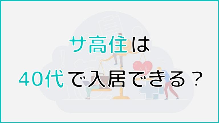 サービス付き高齢者向け住宅に40代で入居できる?入居条件や介護度について解説