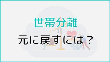 世帯分離をしたけど元に戻すにはどうすればいい?