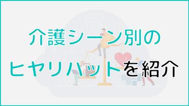 【ヒヤリハットとは?】介護シーン別の15事例と対応方法を解説