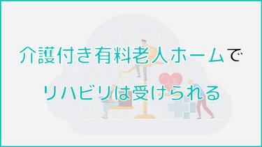 介護付き有料老人ホームでリハビリは受けられる!リハビリの重要性や種類を解説
