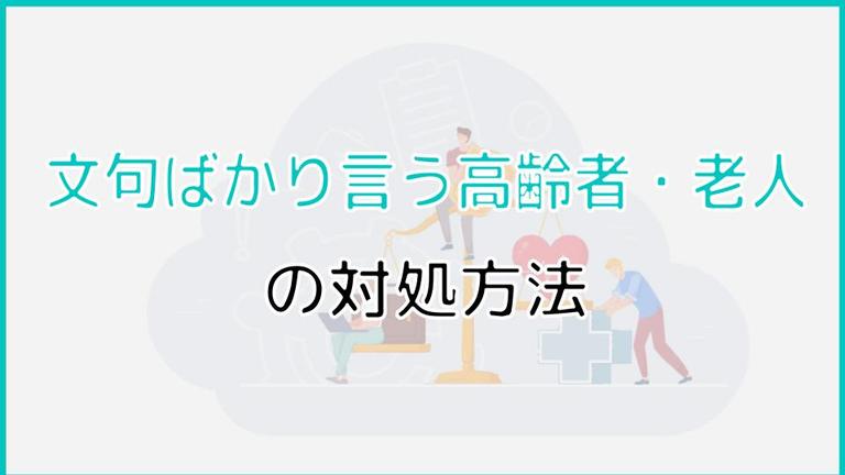 文句ばかり言う高齢者・老人の対処方法は?怒っている理由を知って接し方を変えよう