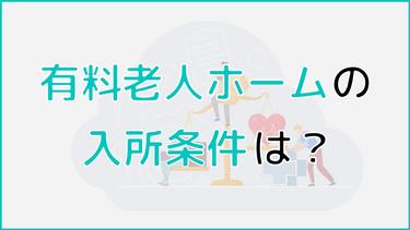 有料老人ホームの入所条件|介護度・サービスから適した施設を選ぼう