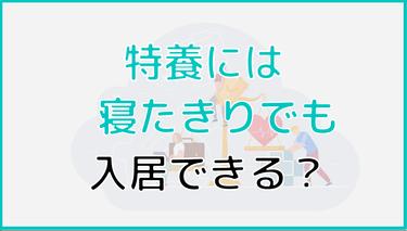 特養(特別養護老人ホーム)は寝たきりでも入居できる?条件や注意点をご紹介!