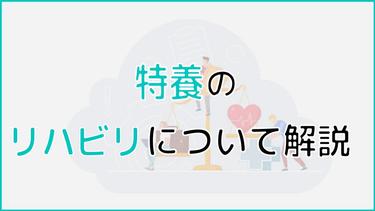 特養(特別養護老人ホーム)におけるリハビリとは?実態と施設の選び方を紹介