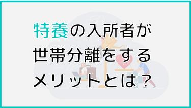 特養(特別養護老人ホーム)の費用が高い?世帯分離で得られる5つのメリット