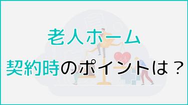 老人ホーム契約時に注意すべき確認ポイントは?チェック項目7選