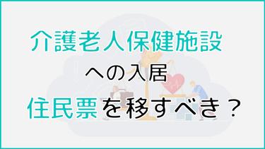 介護老人保健施設入居時は住民票を移すべき?住所地特例制度を活用!