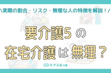 要介護5の在宅介護は無理?無理なケース・リスクを解説
