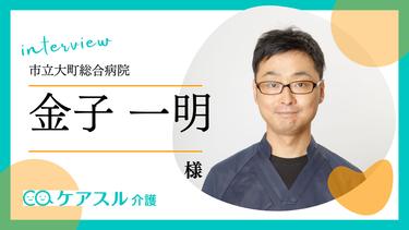 【病院インタビュー】チーム医療で早期改善を実現する取り組みについて