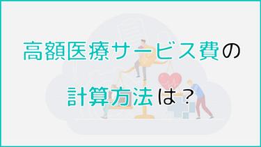 高額介護サービス費の計算方法とは?サービス別自己負担額の上限も解説